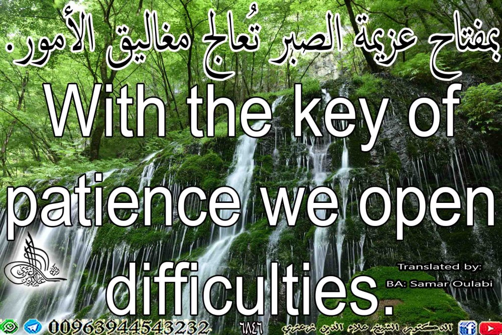 With the key of patience we open difficulties.